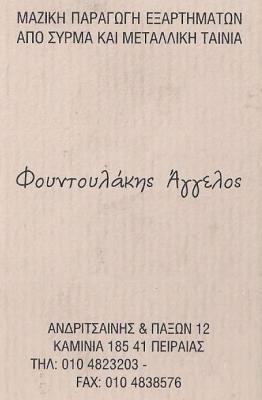 ΜΕΤΑΛΛΙΚΑ ΕΞΑΡΤΗΜΑΤΑ ΠΕΙΡΑΙΑΣ - ΣΥΡΜΑΤΟΥΡΓΙΑ ΠΕΙΡΑΙΑΣ - ΦΟΥΝΤΟΥΛΑΚΗΣ ΑΓΓΕΛΟΣ ΜΕΤΑΛΛΙΚΑ ΕΞΑΡΤΗΜΑΤΑ ΠΕΙΡΑΙΑΣ - ΣΥΡΜΑΤΟΥΡΓΙΑ ΠΕΙΡΑΙΑΣ - ΦΟΥΝΤΟΥΛΑΚΗΣ ΑΓΓΕΛΟΣ